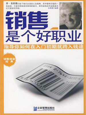cover image of 销售是个好职业